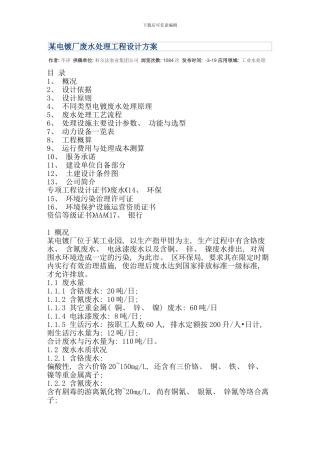 某电镀厂废水处理工程设计方案样本