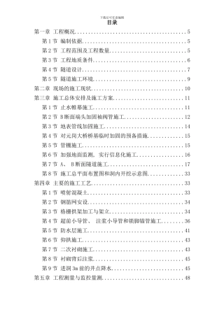 某矿山法隧道工程施工组织设计方案样本