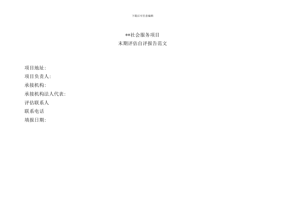 某社会服务项目末期评估自评报告模板样本_第1页