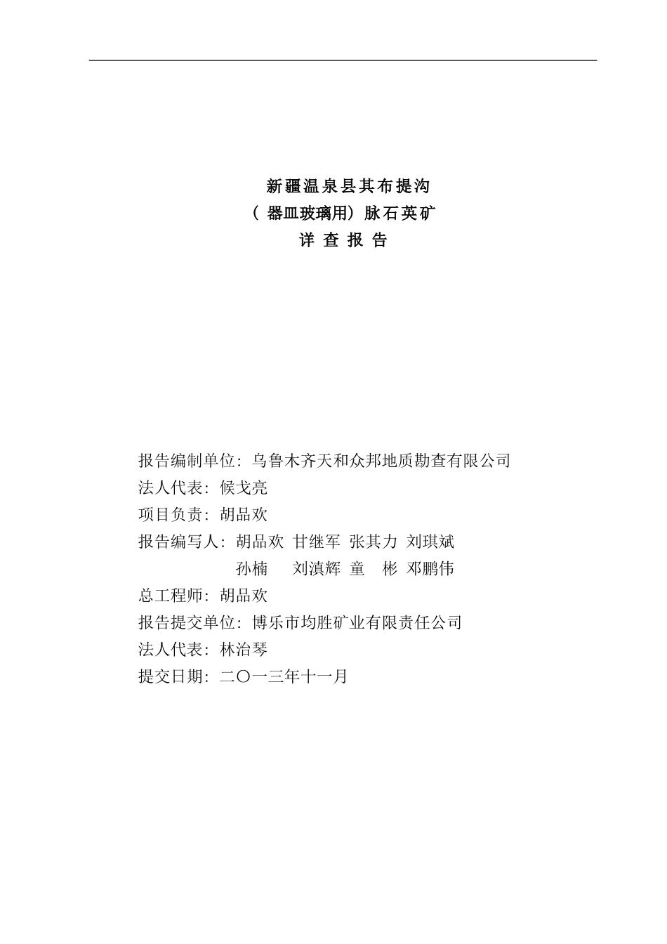 某石英矿地质报告样本_第2页