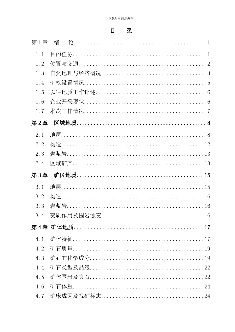 某石英矿地质报告样本_第3页