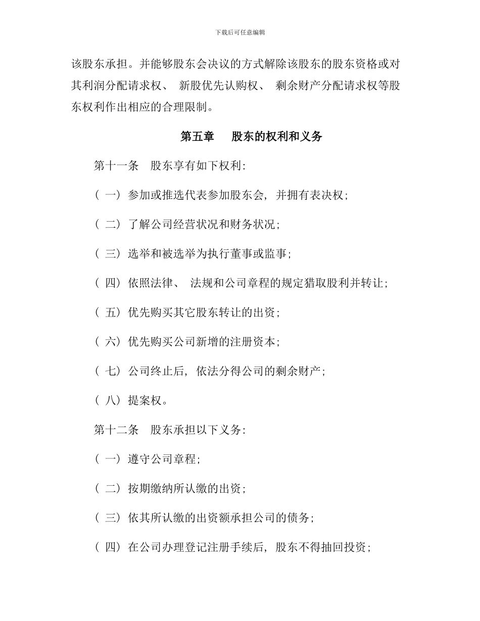 某科技有限公司公司章程样本_第3页