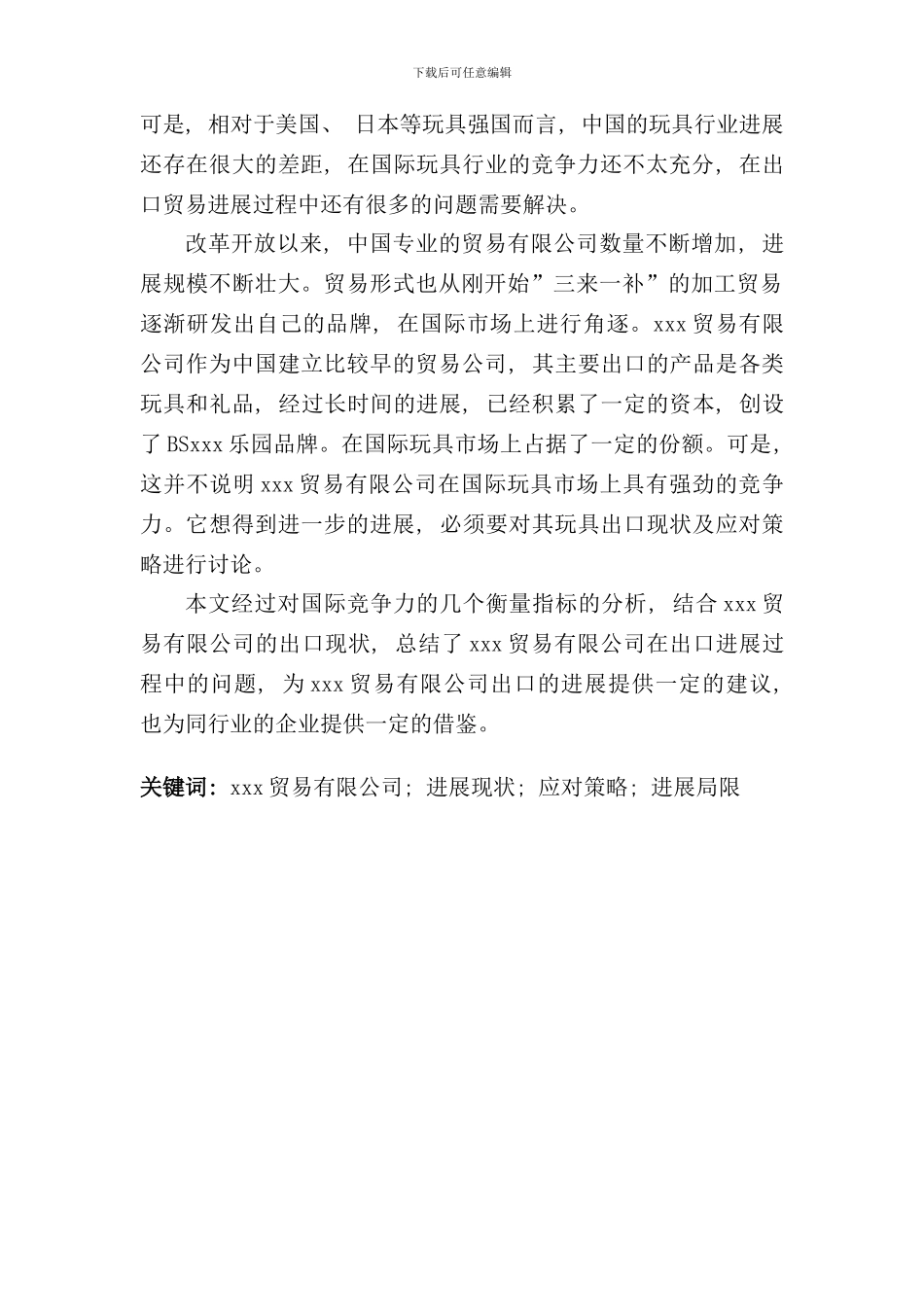 某贸易有限公司出口发展现状及策略研究样本_第3页