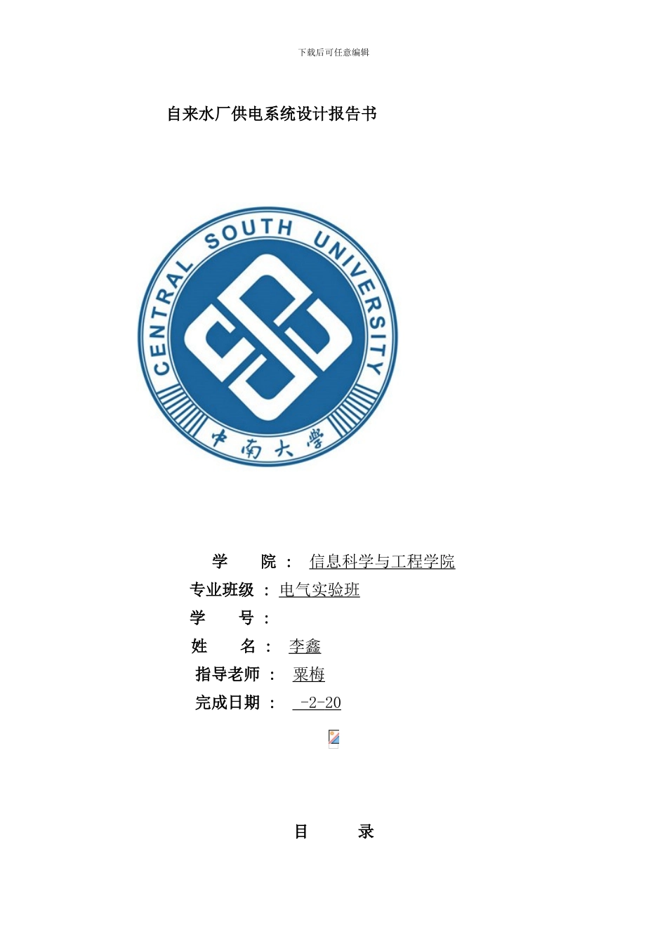 某自来水厂供电设计方案样本_第1页