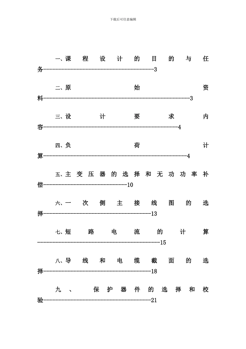 某自来水厂供电设计方案样本_第2页