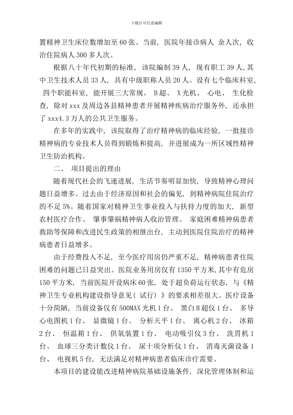 某某精神病院建设项目可行性研究报告样本_第2页