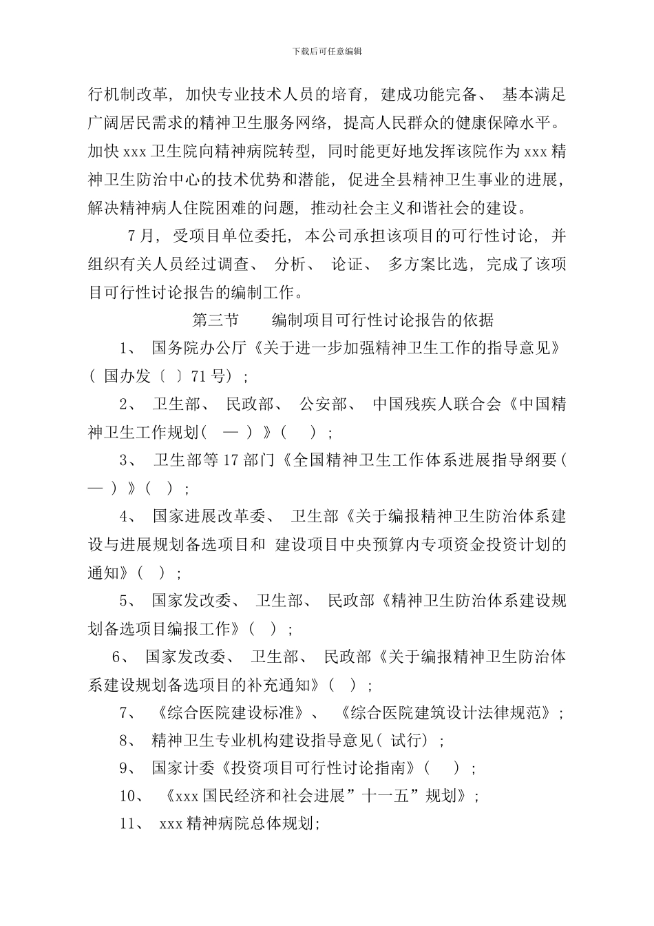 某某精神病院建设项目可行性研究报告样本_第3页