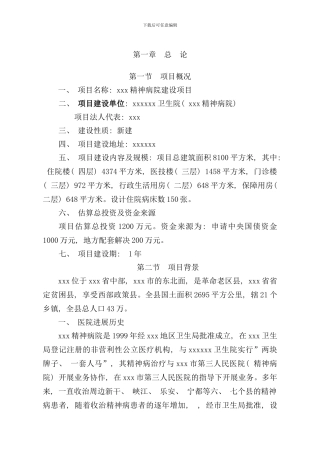 某某精神病院建设项目可行性研究报告样本