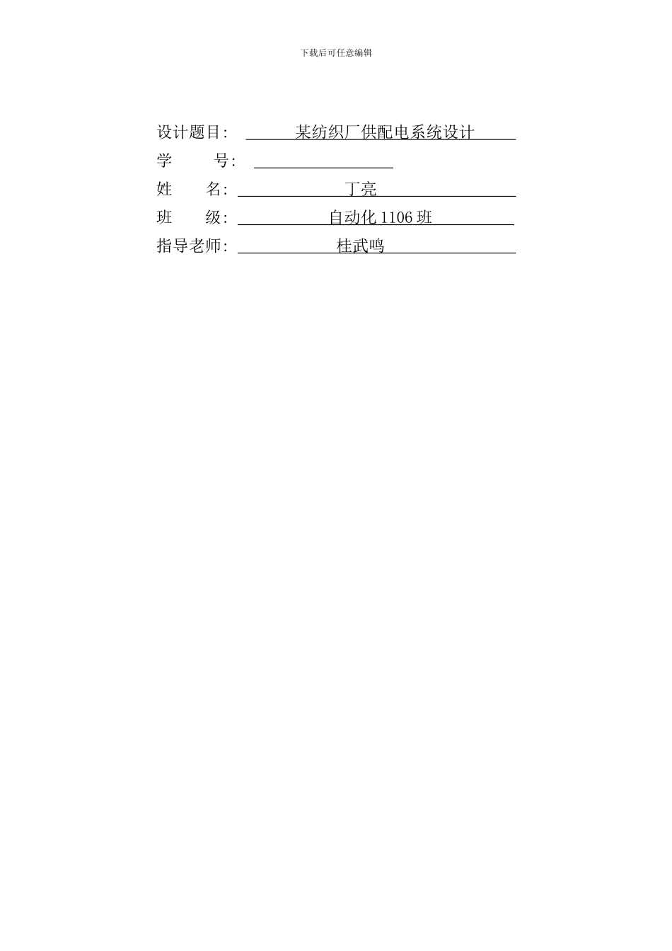 某纺织厂供配电系统设计样本_第2页