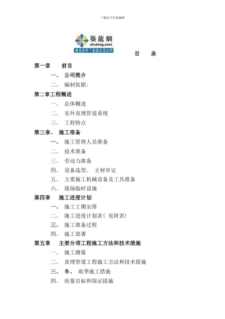 某能源站房室外供热直埋管道施工方案secret样本