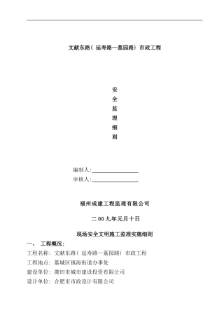 某道路现场安全文明施工监理实施细则样本