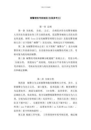 某辅警考核细则参考文样本