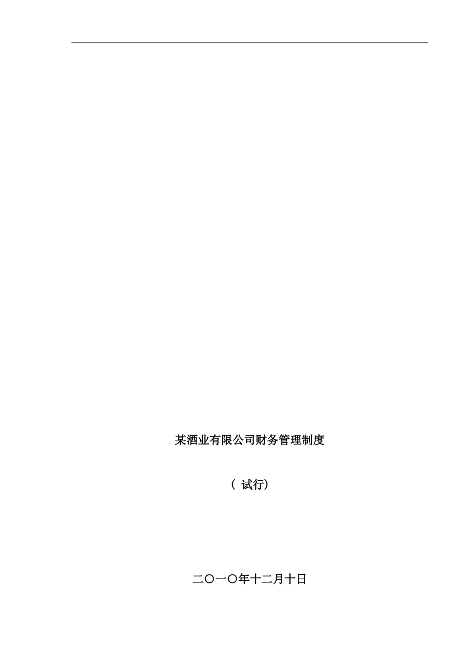 某酒业财务管理制度样本_第1页