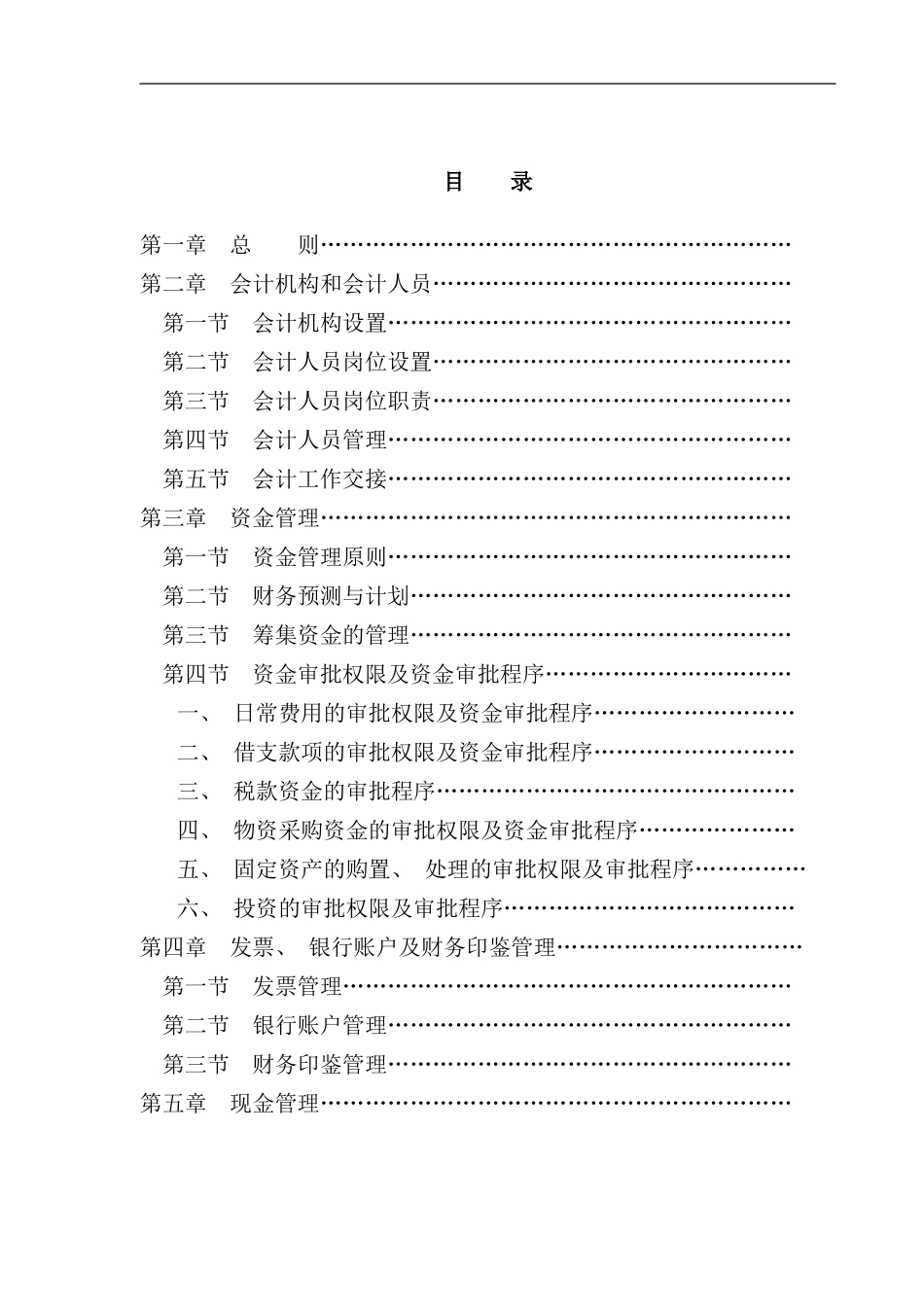 某酒业财务管理制度样本_第2页