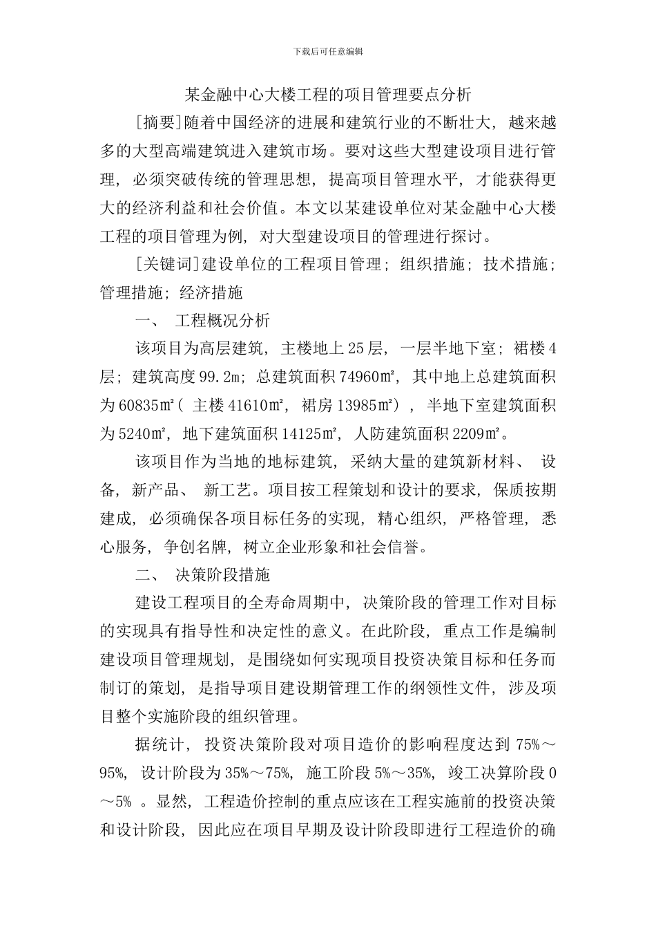 某金融中心大楼工程的项目管理要点分析样本_第1页