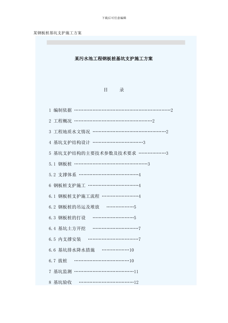 某钢板桩基坑支护施工方案样本_第1页