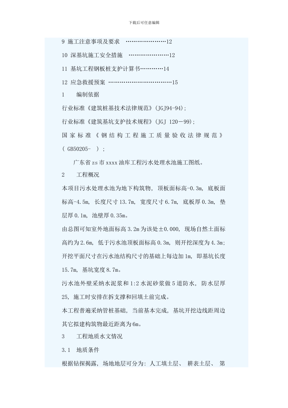 某钢板桩基坑支护施工方案样本_第2页