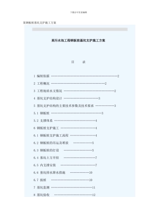 某钢板桩基坑支护施工方案样本