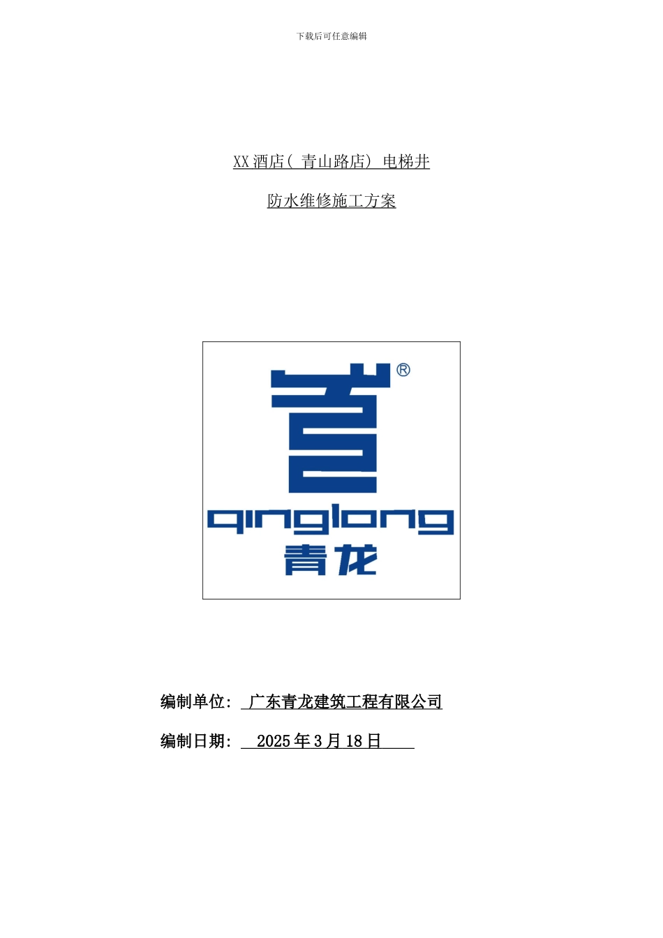 某酒店电梯井渗漏维修方案样本_第1页