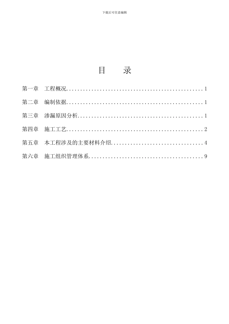 某酒店电梯井渗漏维修方案样本_第2页
