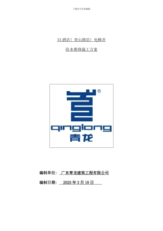 某酒店电梯井渗漏维修方案样本