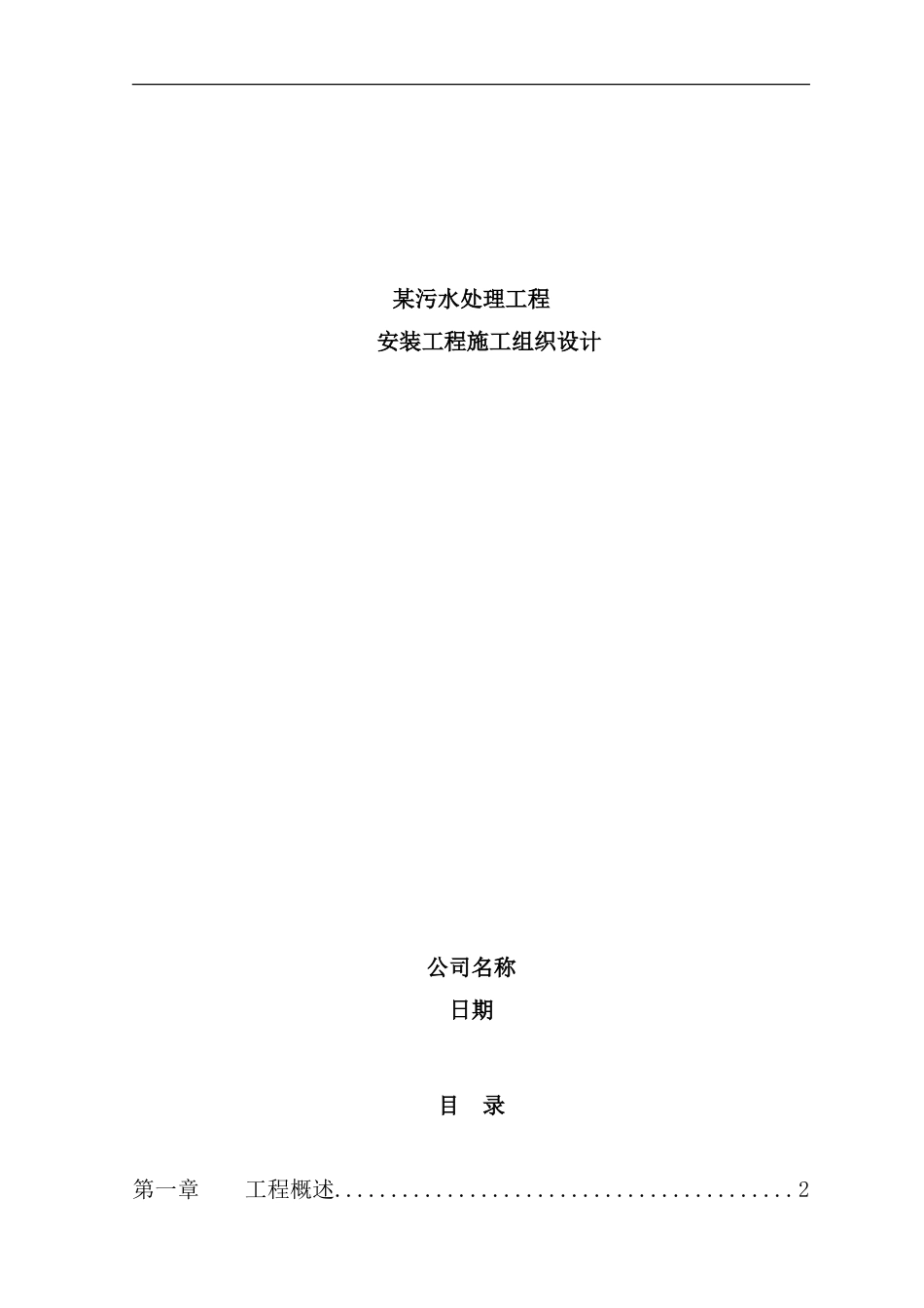 某污水处理厂安装施工组织设计样本_第1页