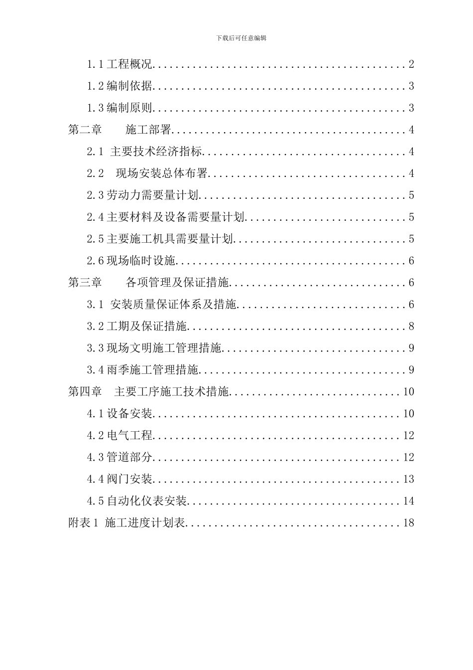 某污水处理厂安装施工组织设计样本_第2页
