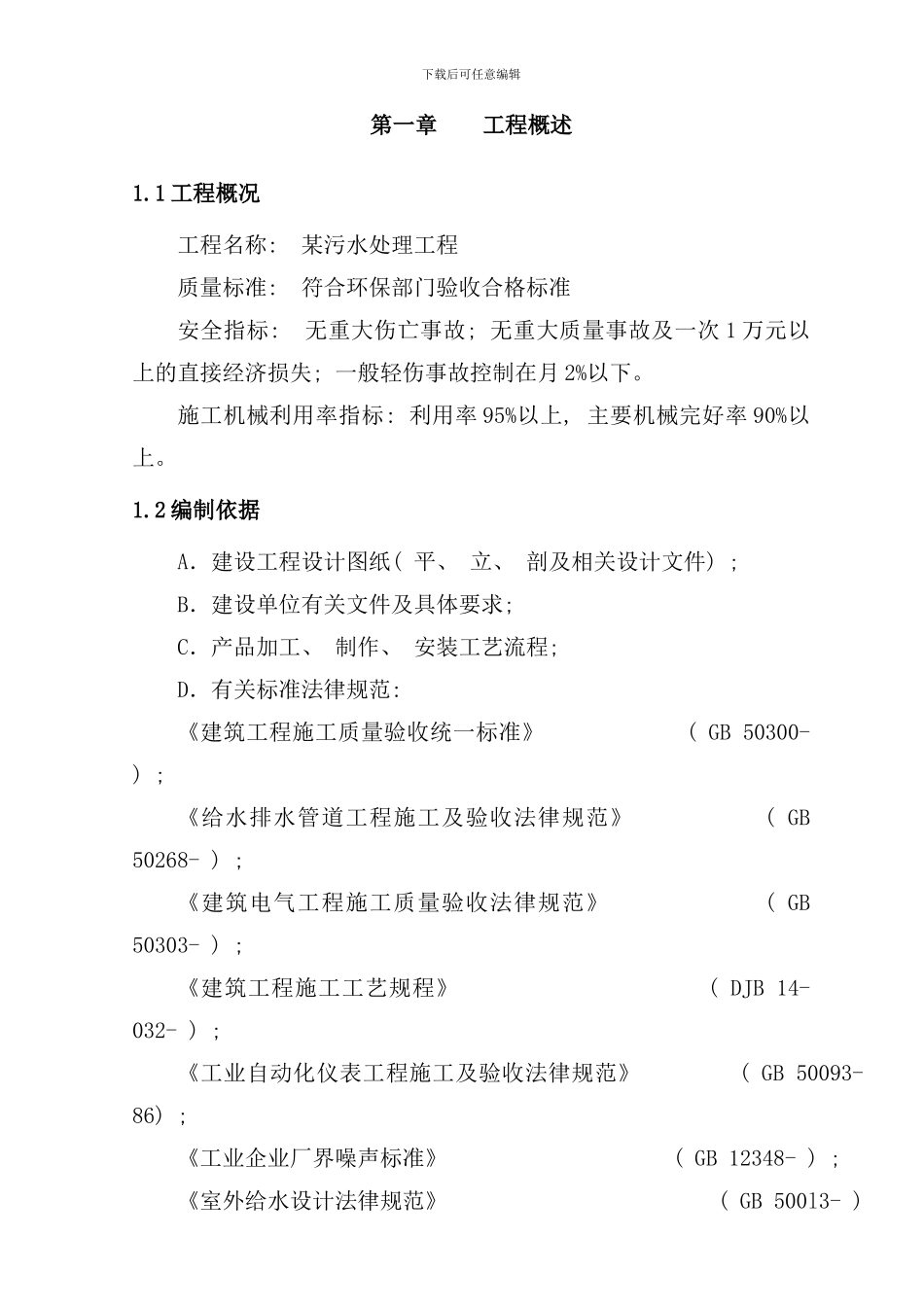 某污水处理厂安装施工组织设计样本_第3页