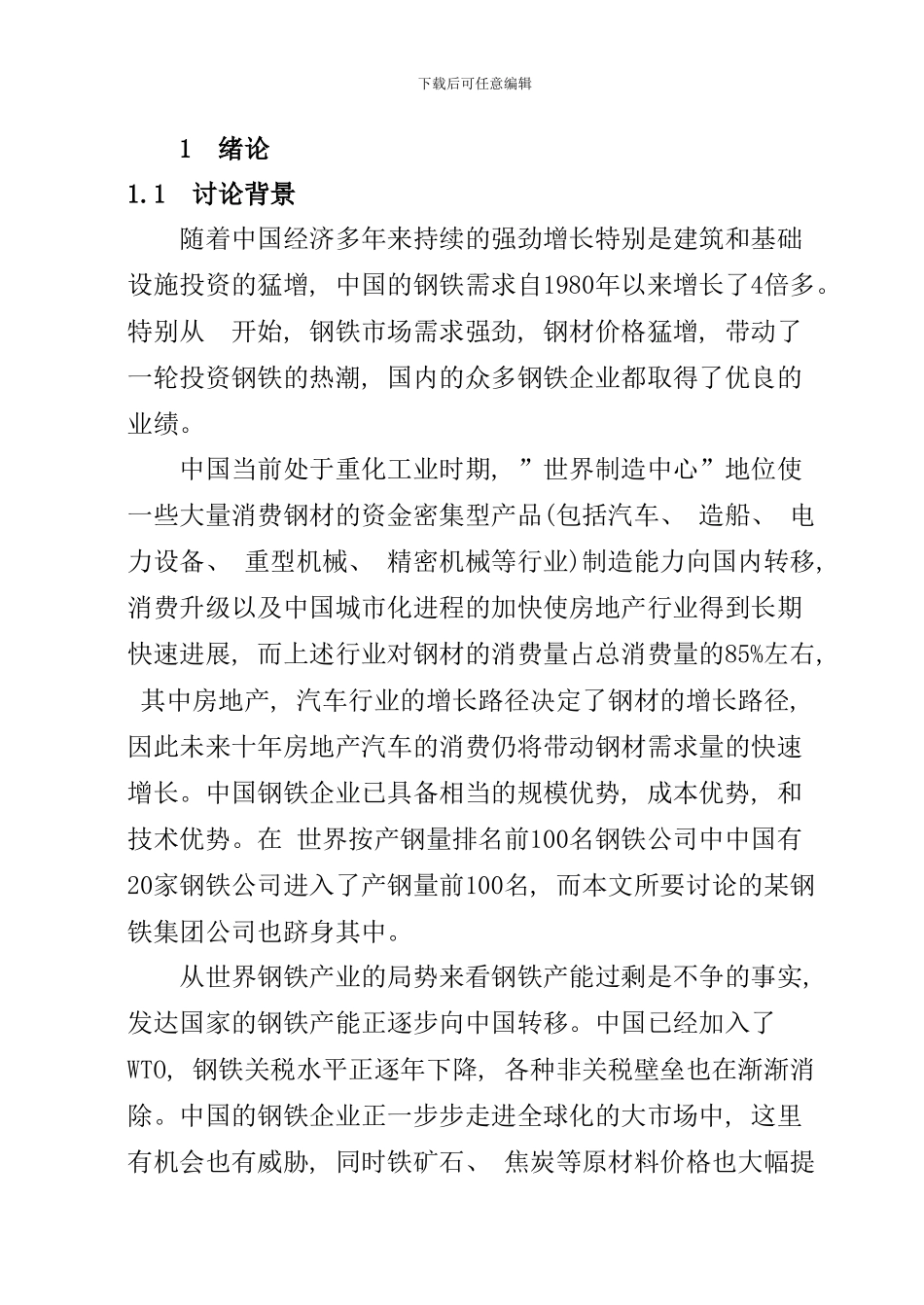 某钢铁集团公司发展战略研究样本_第2页