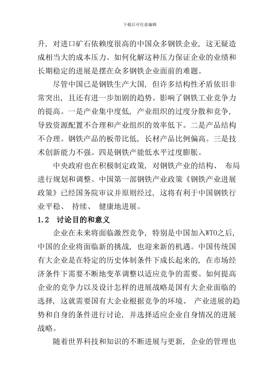 某钢铁集团公司发展战略研究样本_第3页