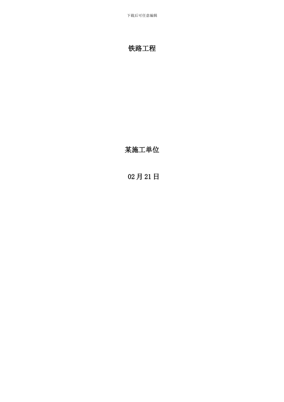 某铁路工程施工组织设计样本_第1页