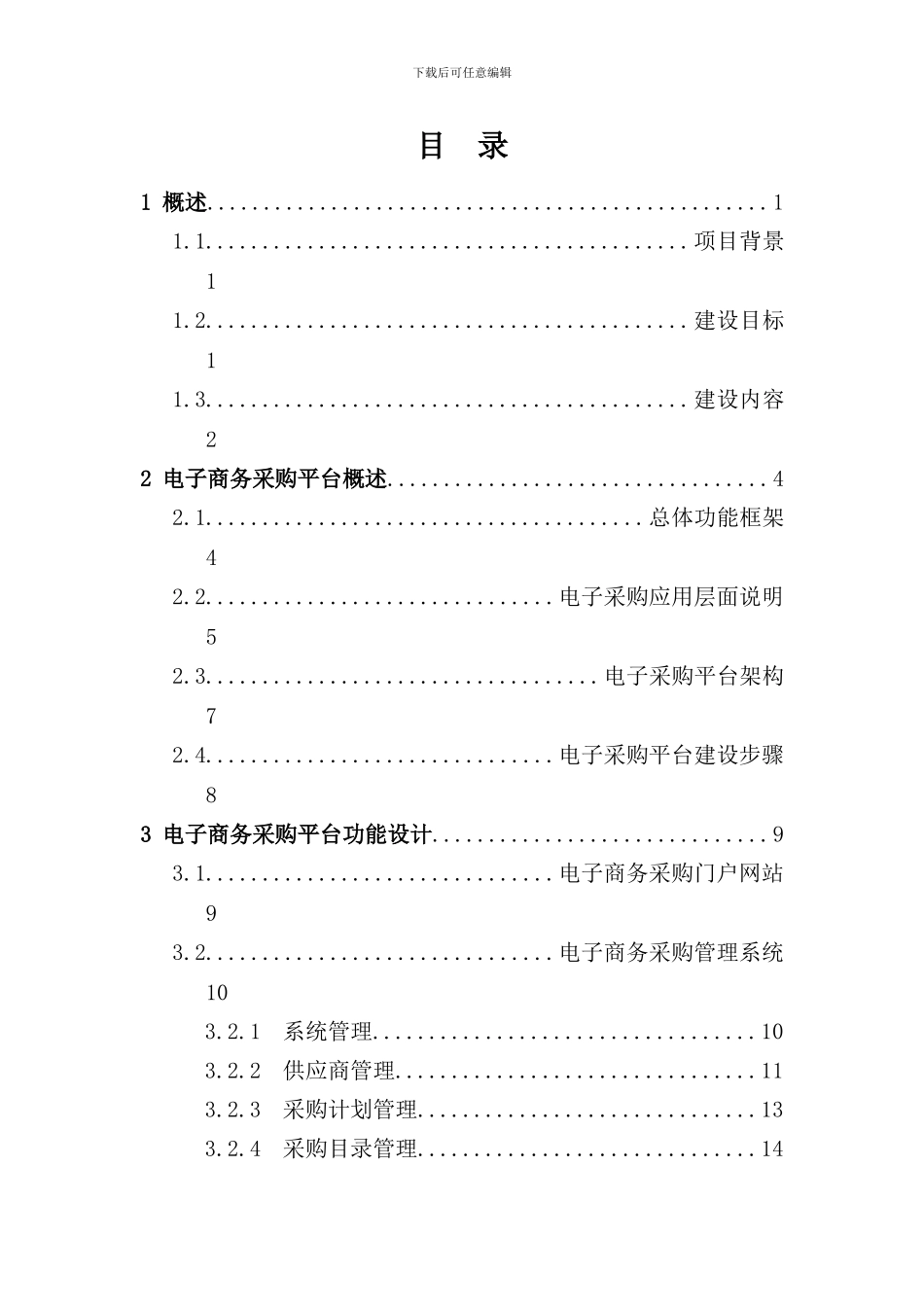 某集团公司电子商务采购平台规划方案样本_第2页