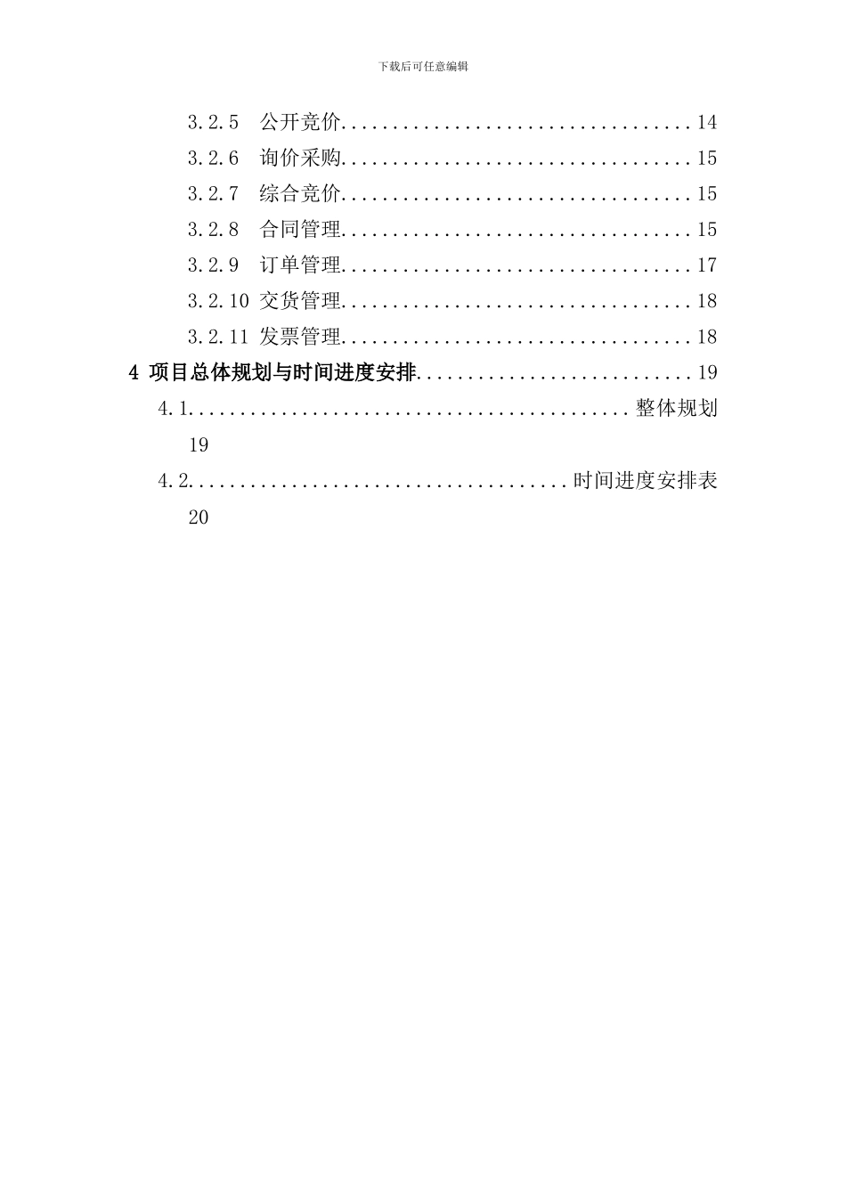 某集团公司电子商务采购平台规划方案样本_第3页