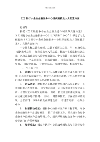 某银行小企业金融服务中心组织架构及人员配置方案样本