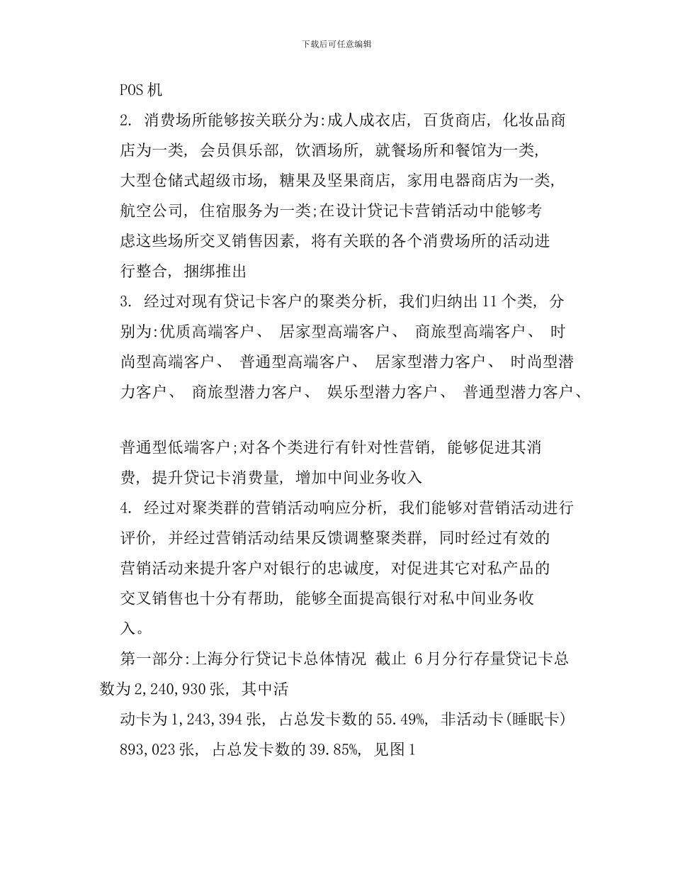 某银行上海分行贷记卡客户消费行为分析样本_第2页
