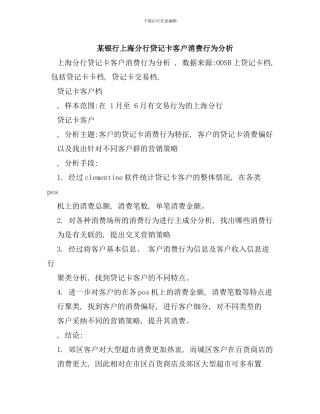 某银行上海分行贷记卡客户消费行为分析样本