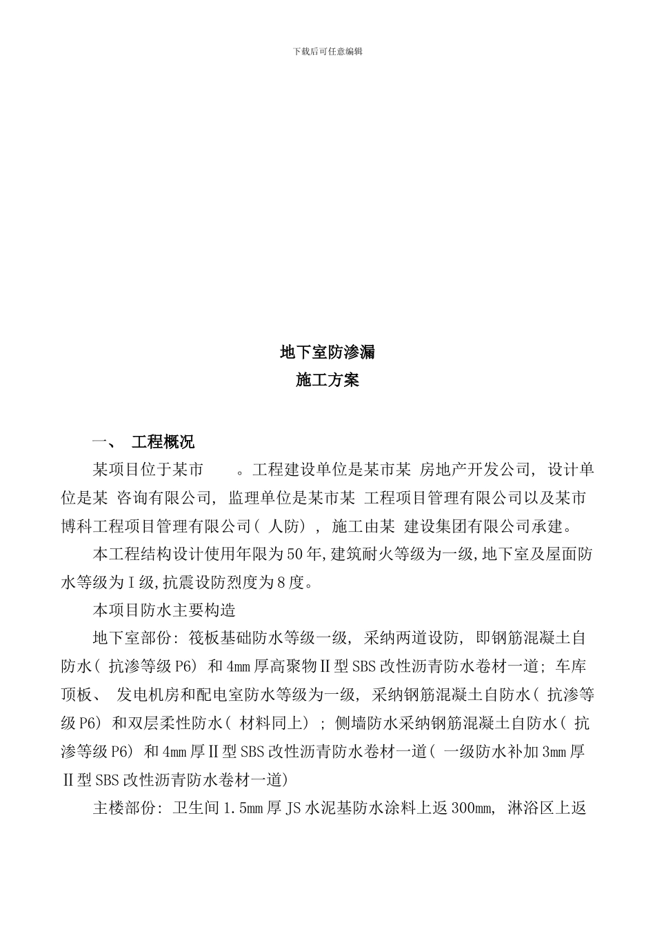 某项目地下室防渗漏施工方案样本_第1页