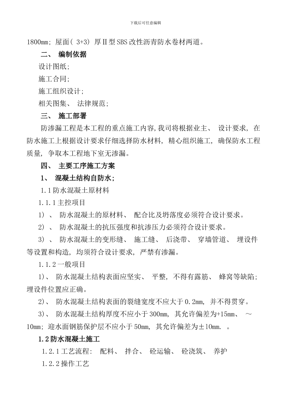 某项目地下室防渗漏施工方案样本_第2页