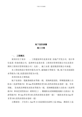 某项目地下室防渗漏施工方案样本