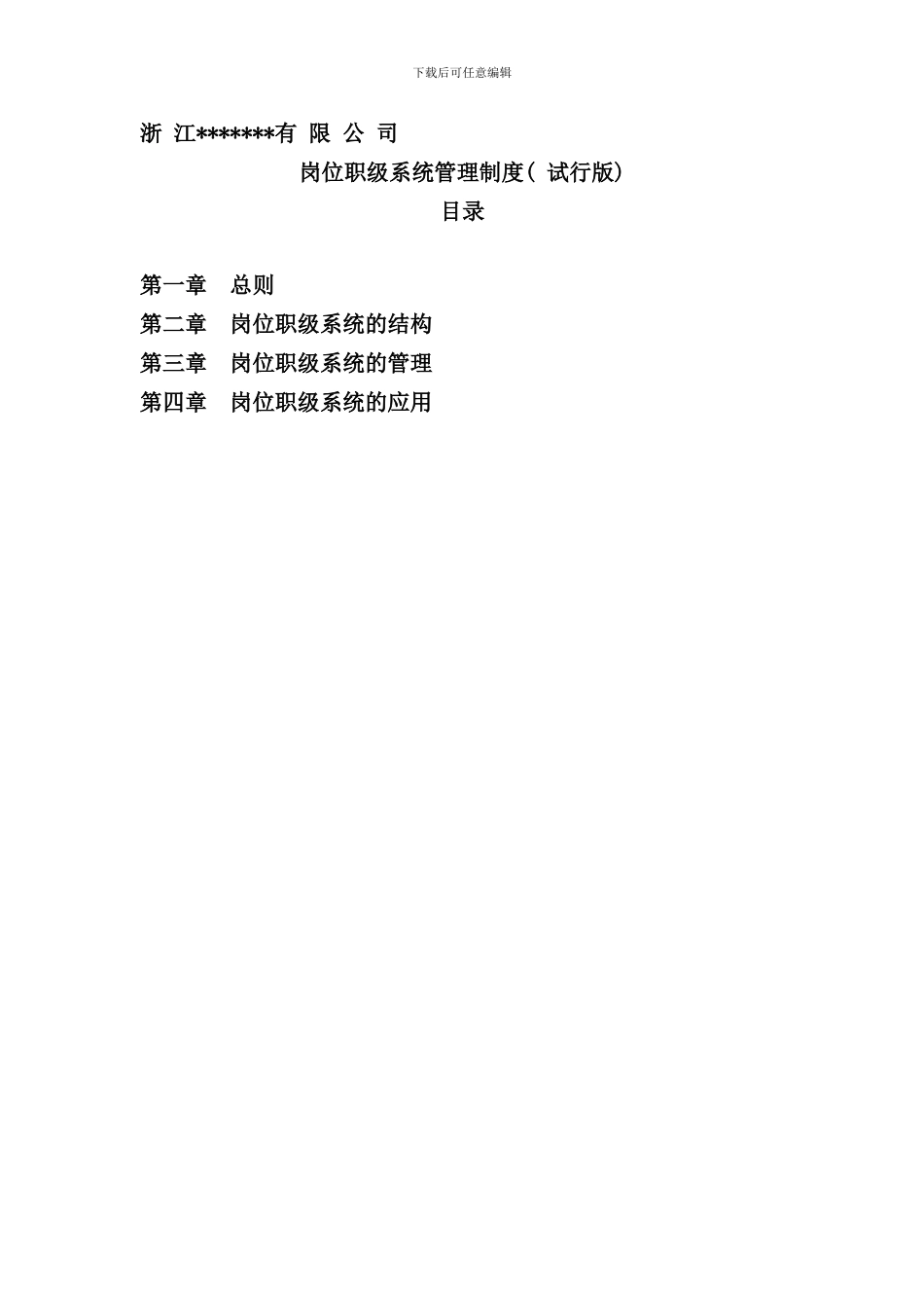 某集团公司岗位职级管理制度样本_第1页