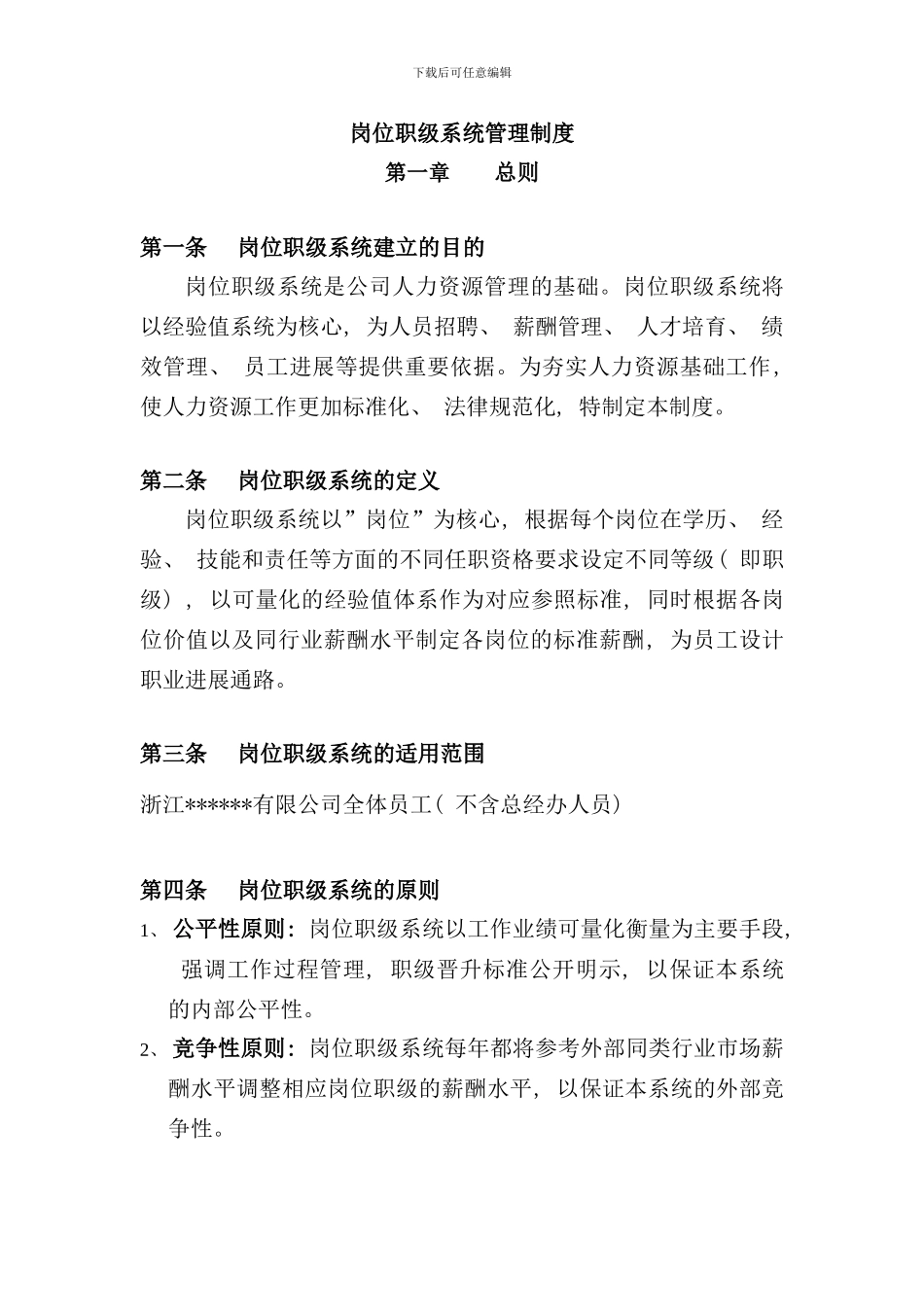 某集团公司岗位职级管理制度样本_第2页