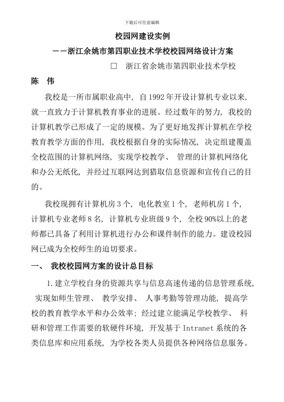 某高中学校网络设计方案样本_第1页
