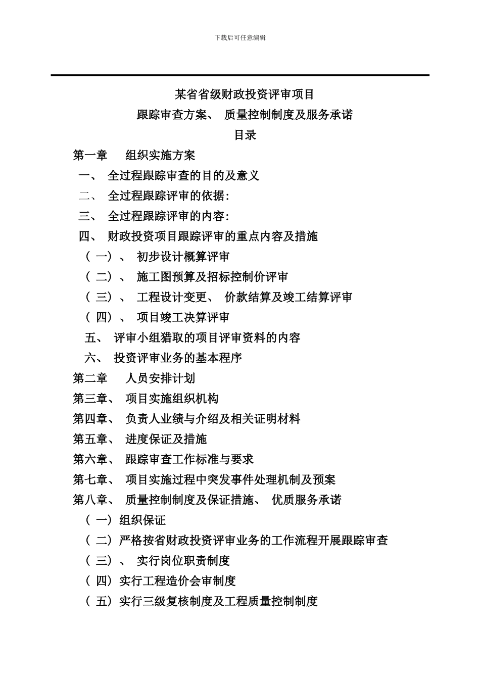 某省财政项目跟踪审计投标方案样本_第1页