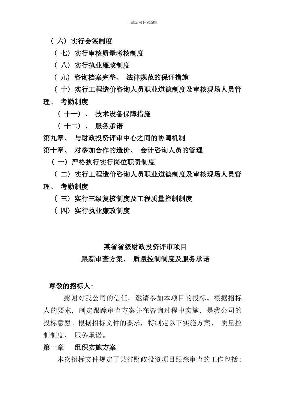 某省财政项目跟踪审计投标方案样本_第2页