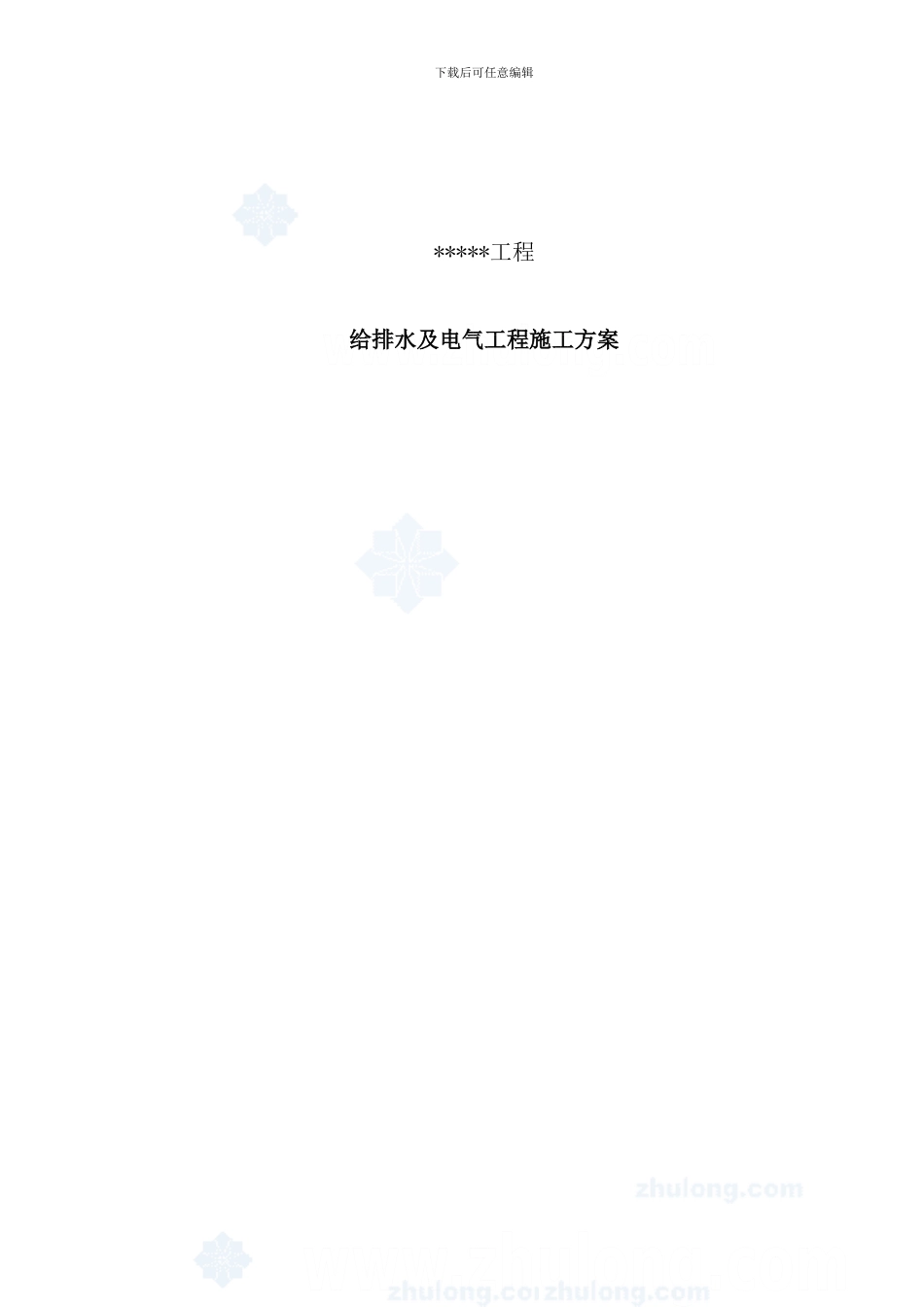 某高层住宅给排水及电气施工方案secret样本_第1页