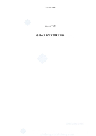 某高层住宅给排水及电气施工方案secret样本