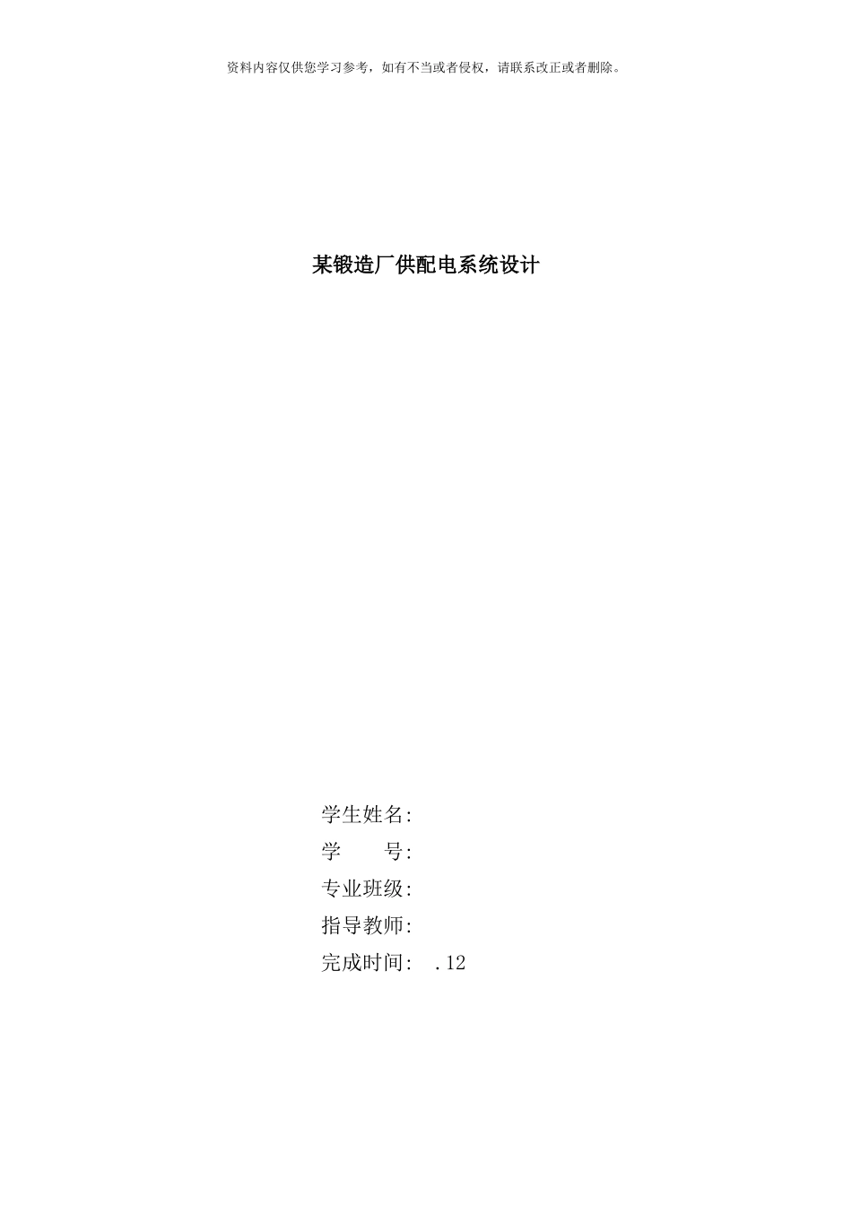 某锻造厂供配电系统设计样本_第1页