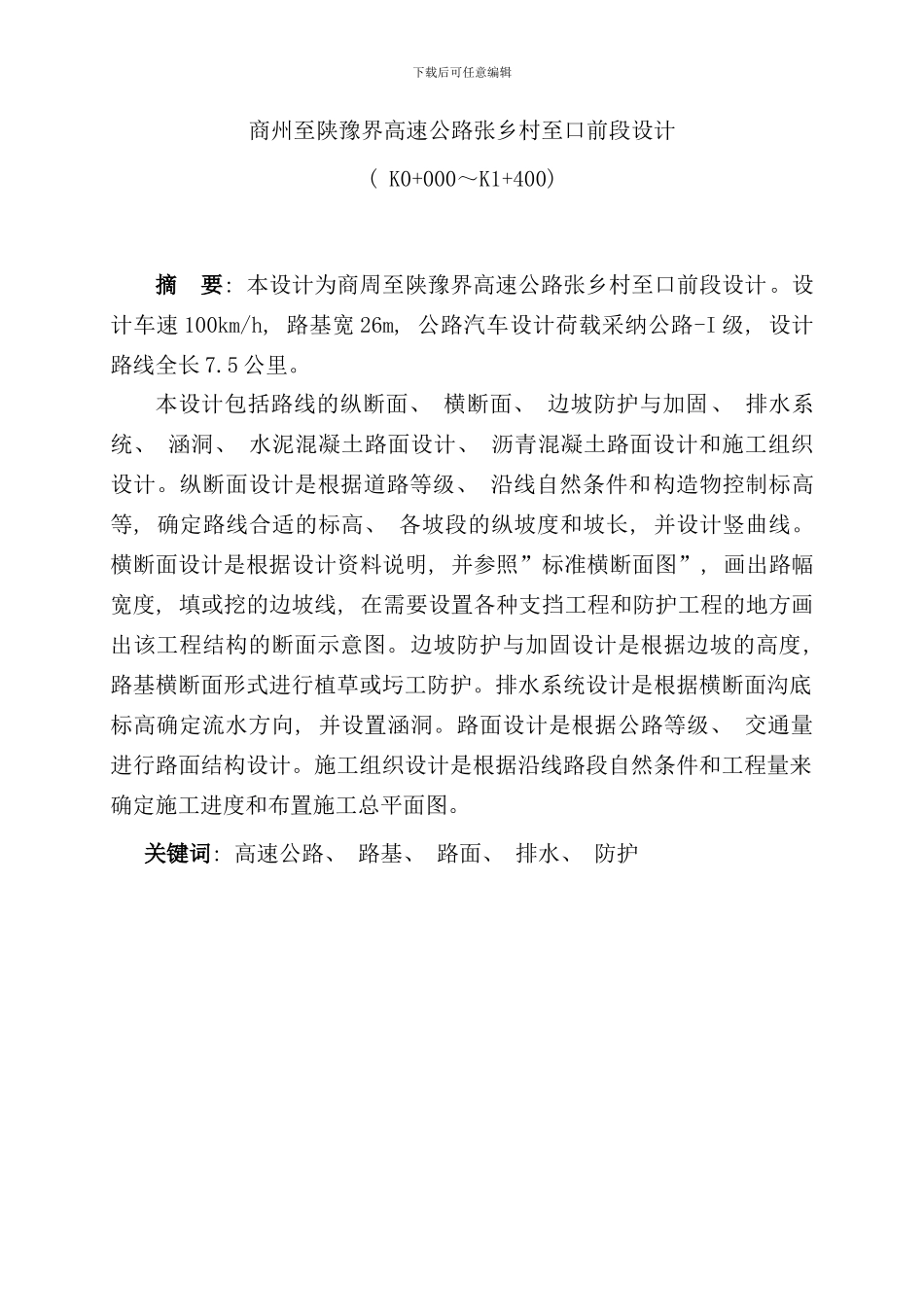 某高速公路毕业设计说明书样本_第1页