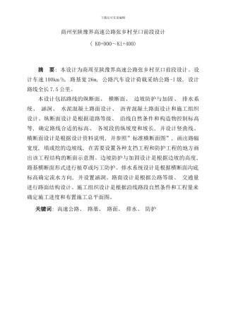 某高速公路毕业设计说明书样本