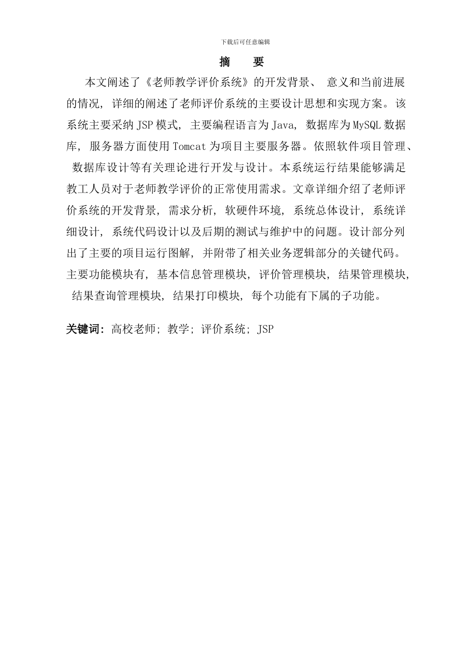 某高校教师评价系统的设计与实现样本_第3页